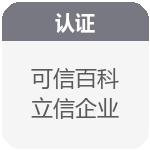 可信百科立信企业